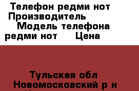 Телефон редми нот 4 › Производитель ­ Xiaomi › Модель телефона ­ редми нот 4 › Цена ­ 10 000 - Тульская обл., Новомосковский р-н, Новомосковск г. Сотовые телефоны и связь » Продам телефон   